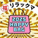 《2025年》【数量限定】 リラックマ HAPPY BAG 2025(ハッピーバッグ) 新春【202 ...