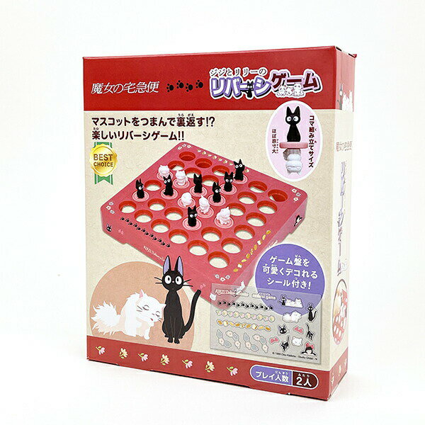 ジブリ 魔女の宅急便 ジジとリリーのリバーシゲーム ゲーム キッズ パーティー