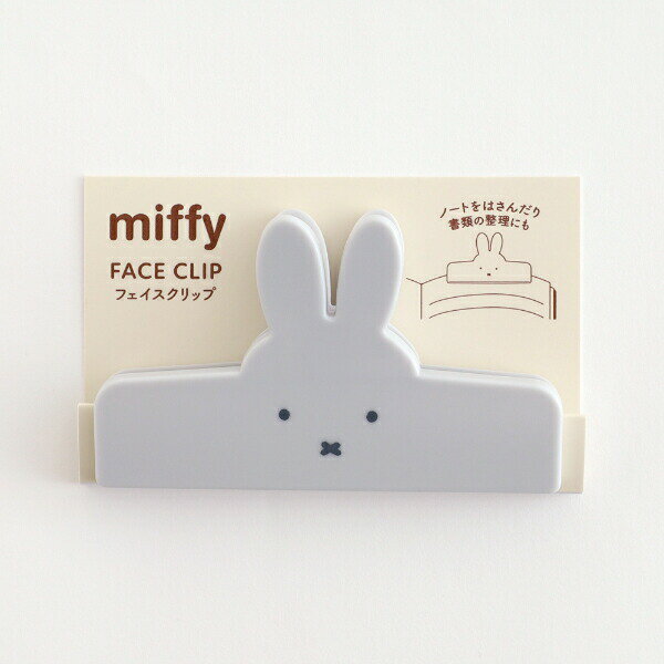 ミッフィー miffy フェイスクリップ(gray) 文具のサムネイル