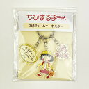 ちびまる子ちゃん まる子 3連チャームキーホルダー 90's Chibi Maruko Chan