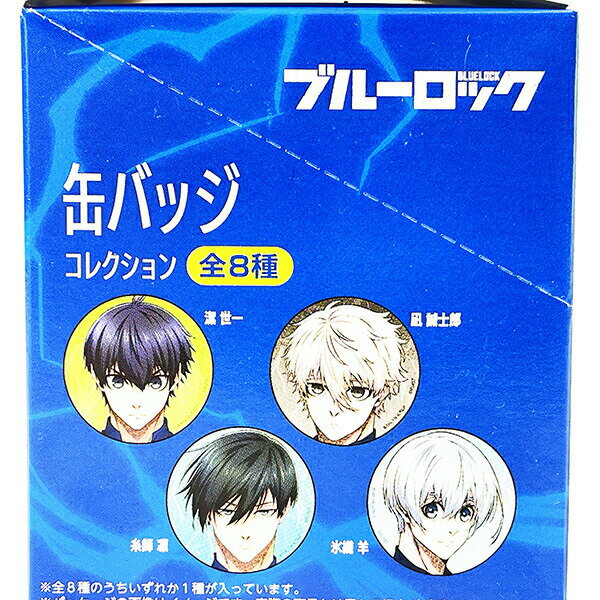 ブルーロック 缶バッジコレクション BOXセット(全8種)