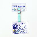 スヌーピー アクリルラゲッジタグ YOGA TIME ネームタグ トラベル 旅行 パープル SNOOPY