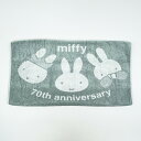 ミッフィー miffy 70th のびのびタオルピローケース (グレー) 西川