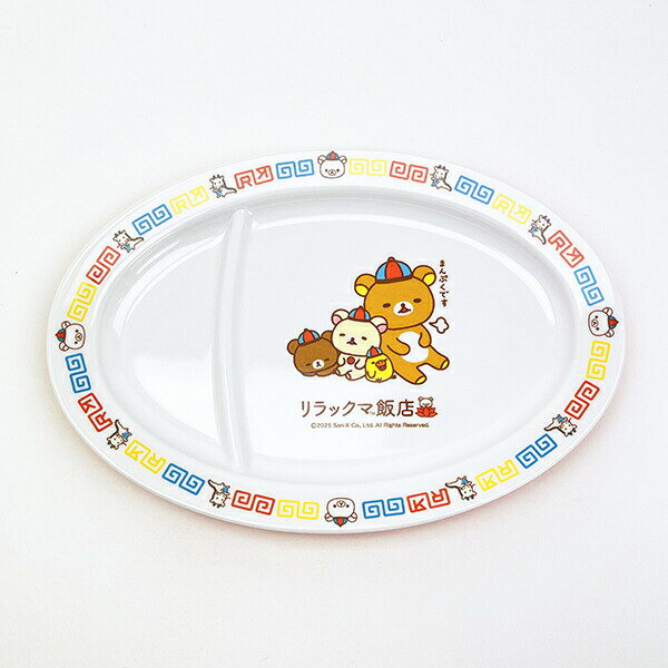 リラックマ ギョーザ皿 お皿 食器