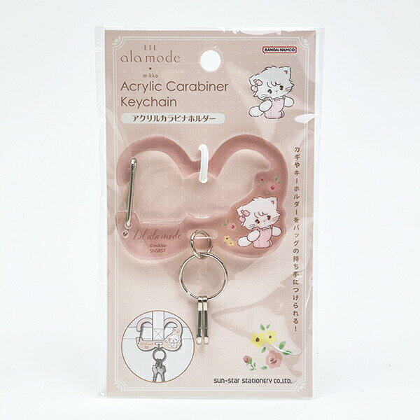 鑰匙圈 - mikko(ミッコ) Lil ala mode(リル アラモード) ムース アクリルカラビナホルダー キーホルダー