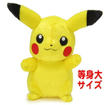 等身大ぬいぐるみピカチュウポケモン(ポケットモンスター)
