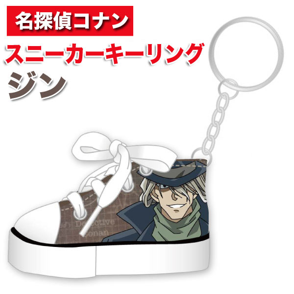 エントリーで全品ポイント5倍 名探偵コナン スニーカーキーリング キーホルダー ジン 注目アニメグッズ Ordcクリスマス プレゼント クリスマスプレゼント 子供 バレンタイン ギフト チョコ 男の子 女の子 ホワイトデー 名探偵コナングッズ銀座通販ショップ エントリーで全品ポイント5倍 名探偵コナン スニーカーキーリング キーホルダー ジン 注目アニメグッズ Ordcクリスマス プレゼント クリスマスプレゼント 子供 バレンタイン ギフト チョコ 男の子 女の子 ホワイトデー 名探偵コナングッズ銀座通販ショップ