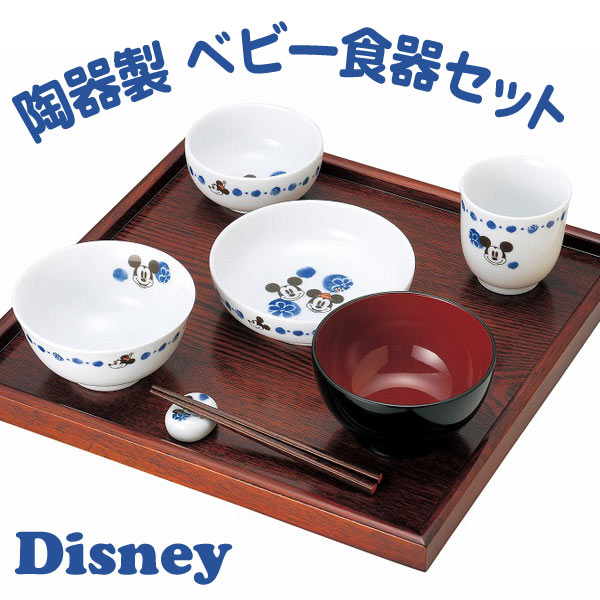 ディズニー 陶器製 ベビー食器セット ミッキーマウス＆ミニーマウス 初めてのお食事セット 日本製 送料込み