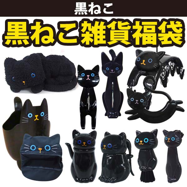 福袋 黒ねこ 雑貨11点セット ティッシュボックスカバー ぱくぱくバッグ 醤油さし キッチンブラシ シュガーポット 洗濯ばさみハンガー 洗濯ばさみ おすわり洗濯ばさみ タオルハンガー ダストクリスマス プレゼント クリスマスプレゼント 子供 男の子 女の子(MCD)