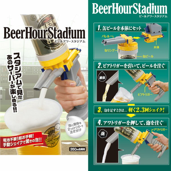 ビールアワースタジアム ガン型 家庭用ビールサーバー モルトイエロー ビールアワーシリーズクリスマス プレゼント クリスマスプレゼント 子供 バレンタイン ギフト チョコ 男の子 女の子