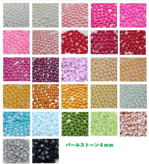 ☆　パールストーン　4mm　☆　マルポコパール　　パール♪　4mm　130粒　ネイル　デコ　全31色　訳あり　　オフホワイト〜ダリアパープルまで　上品パール　デコ☆