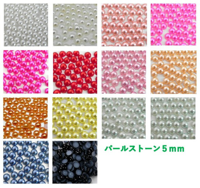 ☆5mm　パールストーン　☆パール ネイル　マルポコパール　　パール♪　5mm　 50粒　ネイル　デコ　全18色　訳あり