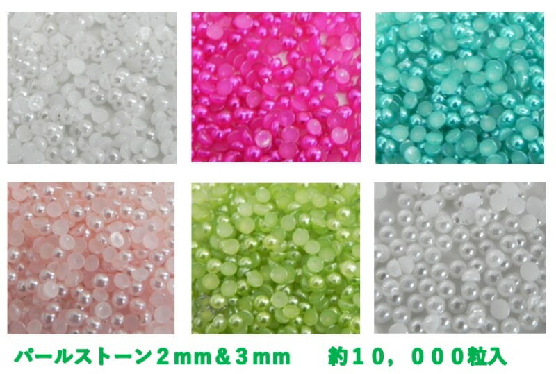 ☆　パールストーン　2m＆3mm　☆ ◆サイズ ◆数　量 おネイルやデコに大活躍♪ お得な大容量約1万粒入り 2mm＆3mm　パールストーン　マルポコ カラー限定となります。 2mm　約1万粒　約24g 3mm　約1万粒　約85g グラム計算となりますので1万粒入っていない可能性もございます。ご了承ください。 ※閲覧環境や、撮影時の光加減などにより、画像の色合いが実際の商品とは異なって見える場合がございます。 おすすめ 2mm　200粒入　99円は→こちら 3mm200粒入　99円は→こちら　 4mmサイズは→こちら　 5mmサイズは→こちら　　 つぶパールリボン型は→こちら　 つぶパールハート型は→こちら つぶパール星型は→こちら ◆注意点 ◆こちらは商品のチェックを行っておりません。 海外製品のため、バリ（生産時に残る縁の様なもの）があるものや塗装が剥げているもの、欠けているもの等が含まれております。 ◆入荷時期により、お色が写真と多少異なる場合がございます。 ◆同じお色でも、サイズごとにお色が異なる場合がござい◆ます。 入荷時期・ロットにより、同じお色でも多少異なります。 ◆神経質な方はご遠慮くださいますようお願い申し上げます。 ◆上記のことをご了承され、お買い求め頂けますようお願い致します。 ◆誠に申し訳ございませんが、上記の理由による返品・交換等は対応致しかねますので、予めご了承下さい。 ◆発送 メール便(日本郵便)の発送となります。日付や時間指定は出来ませんのでご注意下さい。 18時以降のご注文は、翌日の受付・土日祝日にご注文の場合は、翌営業日の受付となります。ご了承下さい。 発送は北海道からとなります。 お届け先が遠方の場合、離島・沖縄などの一部地域の場合などは5日以上要する場合がございます。 （日本郵便ホームページより） ◆ご案内 ◆お買い上げ明細書の同封廃止のご案内◆ 環境保護、資源節約の観点からお買い上げ明細書の同封を廃止させて頂くこととなりました。 お買い上げ内容につきましては、楽天ページよりご確認頂きますようお願いいたします。何卒ご理解とご協力頂けますようお願い申し上げます。 ◆領収証発行について◆ 下記の場合は、領収書の発行は出来ませんのでご了承下さい。 【クレジット】お客様ご契約のクレジット会社が発行するご利用明細書が代わりとなります。 【コンビニ決済】払込受領証が領収書となります。 【全額ポイント支払い】ご請求金額が0円のため発行できません。