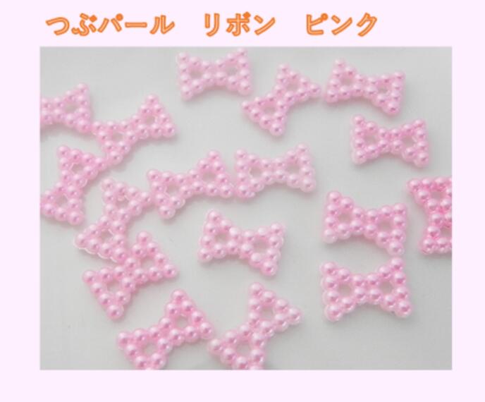 ☆　リボン型パール　　☆　つぶつぶパール　リボン型　35個入り＆50個入り　つぶつぶパールストーン　パールストーン　ハンドメイド　デコ　8mm×12mm　◆