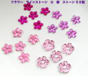 ラインストーン 12mmサイズのお花 フラワー flower さくら 桜 ラインストーン 50個