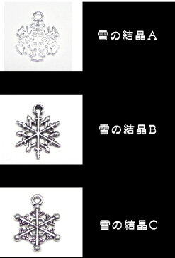 チャーム★雪の結晶　大　A〜C　カン付パーツ★　20個入り