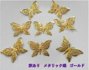 ◆訳あり◆☆ メタリック 蝶 ゴールド 20枚 ☆ 一部変色あり ◇変形自在◇ バタフライ デコにも最適★ メタルパーツ 可愛い蝶々♪ チョウ