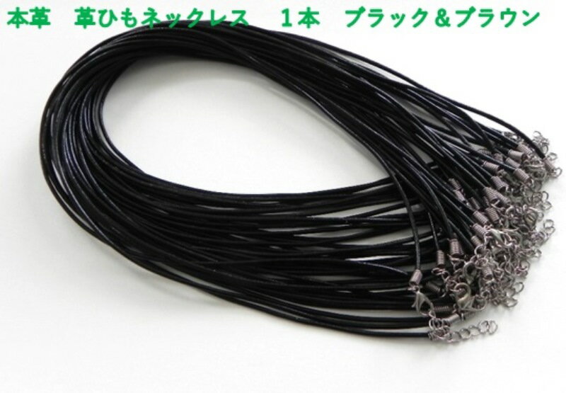 ★本革　革ひもネックレス　　金具付　1本★　【　革紐サイズ：2mm・1．5mm　】　満足な1本♪　黒＆茶色　ネックレス用…