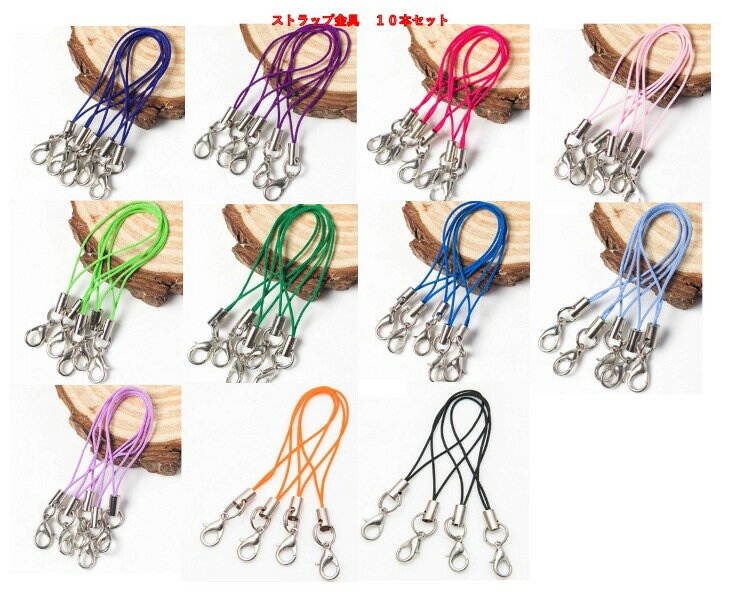 ストラップ金具 カニカン付♪☆10本入り 11色☆ブラック・オレンジ・グリーン・ブルー・ピンク・パープル・☆ 手作り ハンドメイド ストラップ