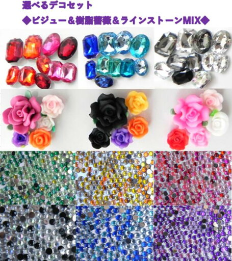 ◆選べるデコセットM◆☆ラインストーン&ビジューストーン&樹脂粘土薔薇セット☆ラインストーンは各サイズ毎カラーMIX 2mm・3mmは1000粒入り 4mm・5mmは500粒入り☆ビジューストーン10個 樹脂粘土薔薇5個ハンドメイド アクリルストーン ◆選べるデコセットM◆☆ラインストーン&ビジューストーン&樹脂粘土薔薇セット☆ラインストーンは各サイズ毎カラーMIX 2mm・3mmは1000粒入り 4mm・5mmは500粒入り☆ビジューストーン10個 樹脂粘土薔薇5個ハンドメイド アクリルストーン