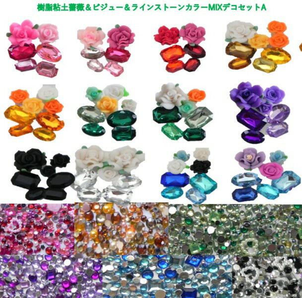 【デコセットA】◇ 樹脂粘土薔薇&ラインストーン&ビジューストーンセット ◆◆ ◇ 薔薇は2〜4個入 ラインストーンはサイズMIX&カラーMIX 5g入 ビジュ...