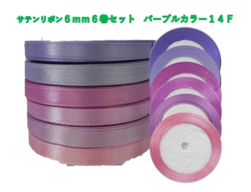 ☆シングル(片面) サテンリボン 6mm幅-6巻セット ☆【パープル系カラーF】☆柔らかいリボン☆リボン6mm サテンリボン セット 訳あり リボンレイ/リボンワンズ/ブーケプルズ/リボンリレー/ラベンダースティック(バンドルズ) ☆シングル(片面) サテンリボン 6mm幅-6巻セット ☆【パープル系カラーF】☆柔らかいリボン☆リボン6mm サテンリボン セット 訳あり リボンレイ/リボンワンズ/ブーケプルズ/リボンリレー/ラベンダースティック(バンドルズ)