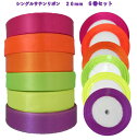 ◇◇お買い物マラソン 2090円→1650円◇◇☆シングル(片面) サテンリボン 20mm幅 6巻セット ☆ 【ビビット20ーB】 ☆柔らかいリボン☆彡 リボンローズ/リボンレイ/リボンワンズ/ブーケプルズ/リボンリレー ラッピング 訳あり