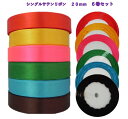 ◇◇お買い物マラソン 2090円→1650円◇◇☆シングル(片面) サテンリボン 20mm幅 6巻セット ☆【ビビット20ーA】ビビットカラー6巻セット ☆柔らかいリボン☆彡 リボンローズ/リボンレイ/リボンワンズ/ブーケプルズ/リボンリレー ラッピング