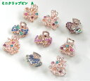 ☆ ヘアアクセサリー キラキラ ミニクリップピン A ☆ ◇ 1本 ◇ 訳あり ヘアアクセサリー ヘアクリップ バンスクリップ 可愛いヘアピン かわいい キレイ 髪飾り 髪留め まとめ髪 ちょい止め など~【数量限定】