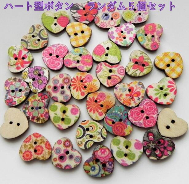 ◇　可愛いハートのボタン　ミックスセット　◇　5個入り　　ハート　フラワー柄　ウッド ボタン プリン..