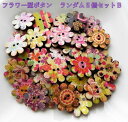 ◆15周年記念セール 2個増量中◆◇ 可愛いフラワー型のボタン ミックスセットB ◇ 5個入が7個に増量 マーガレット フラワー柄 ウッド ボタン プリント...