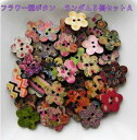 ◆15周年記念増量セール5個増量◆◇ 可愛いフラワー型のボタン ミックスセットA ◇ 5個が10個入 🌺 フラワー柄 梅の花 ウッド ボタン ...