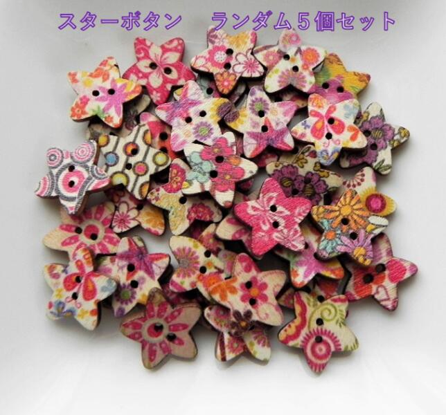 ◇　可愛い星型のボタン　ミックスセット　◇　5個入り　　スター　☆　フラワー柄　ウッド ボタン プリン..