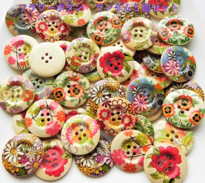 ◇　可愛いフラワー柄のボタン　ミックスセット　◇　3個入り　大きいサイズのボタン　&#127801;　フラワ..