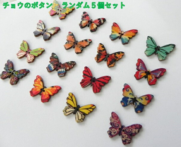 ◇　可愛い蝶のボタン　ミックスセットB　◇　5個入り　　&#129419;　フラワー柄　ウッド ボタン プリン..