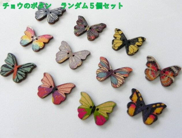 乐天商城 - ◇　可愛い蝶のボタン　ミックスセットA　◇　5個入り　　🦋　フラワー柄　ウッド ボタン プリントボタン　花　蝶々　チョウチョウ　ウッド　木製　裏側木目　ハンドメイド　手作りしましょう♪