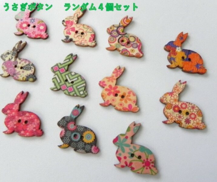 ◇　可愛いうさぎのボタン　ミックスセット　30mm　◇　5個入り　チェック柄　フラワー柄　ウッド ボタン プリントボタン　花　ウッド　木製　裏側木目　ハンドメイド　手作りしましょう♪