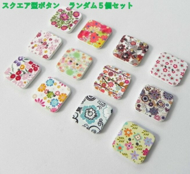◇　可愛いスクエアのボタン　ミックスセット　◇　5個入り　　フラワー柄　丸型　ウッド ボタン プリン..