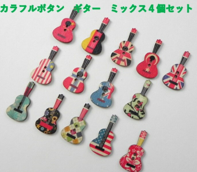 ◇　可愛いギターの形のボタン　ミックスセット&#127928;　　◇　5個入り　36mm×19mm　種類が増えました..