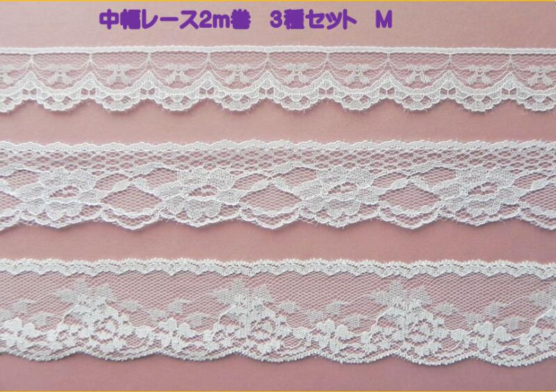 ☆　中幅　レース　2m巻×3種類セット　M　☆　　◇　3種類セット数量限定　◇　手芸レース　ハンドメイド　手作りしましょう♪