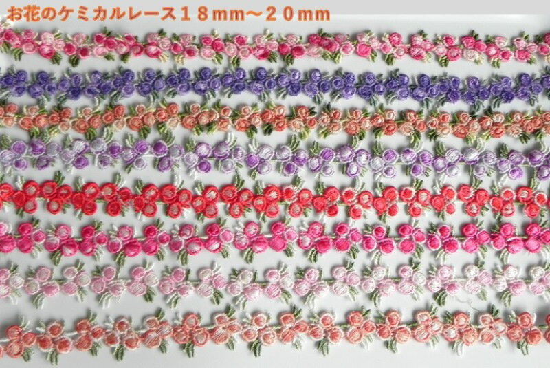 ☆　ケミカルレース　可愛いお花のレース　約18mm～20mm　☆　2m巻き　◆　可愛いケミカルレース　　　ケミカルレース カラー　◆モチーフ 花 ケミカルレース　手芸レース　ハンドメイド　手作りしましょう♪　入園・入学