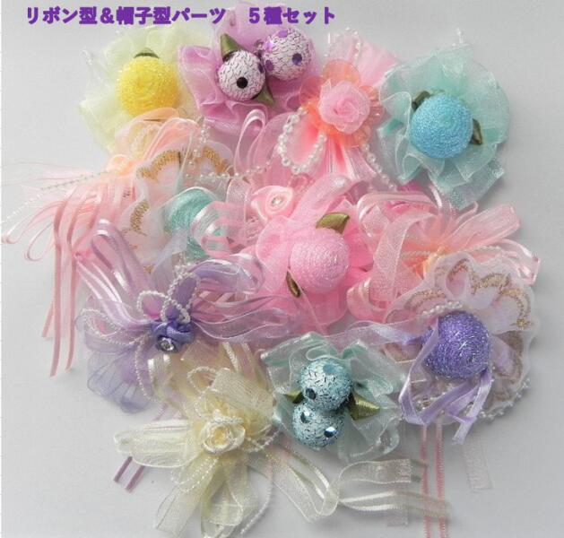 ◆販売終了につき在庫処分◆☆ リボン系パーツ ☆ リボン型のパーツ かわいいリボン🎀 いろんな形のリボンパーツ5個セット アップリケ ハンドメ...