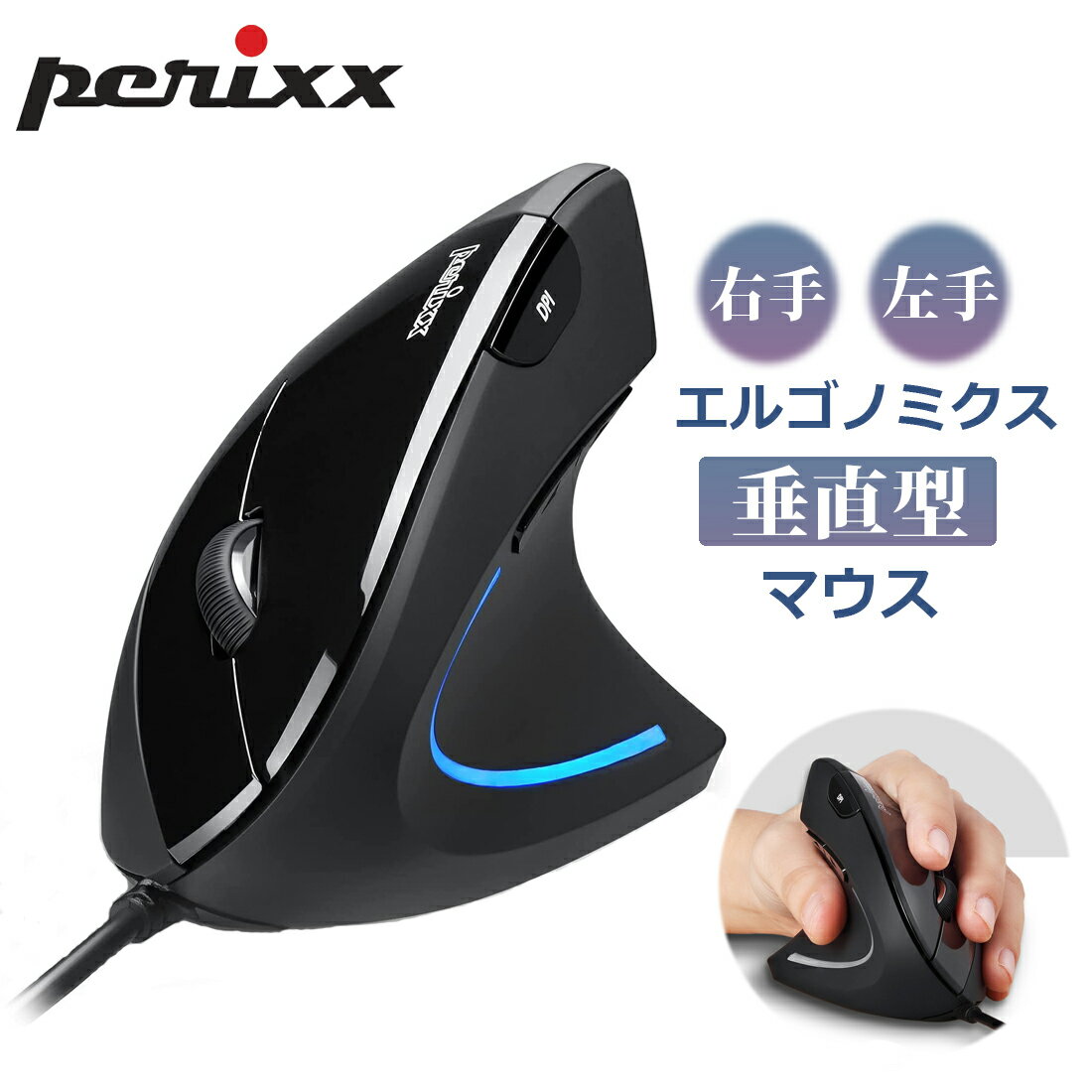 Perixx ぺリックス エルゴノミクスマウス 有線 エルゴノミック 人間工学 垂直型 縦型 右手用 左手用 長時間の使用でも疲れにくい 腱鞘炎防止 PERIMICE-513