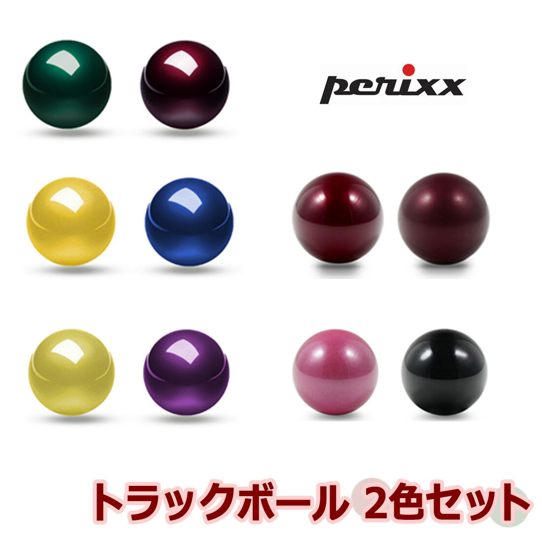 ぺリックス トラックボール 交換用ボール カラー 2個セット ロジクール エレコム互換性有り マウス 光沢仕上げ/マット艶消し お得な2色セット 正規保証品 PERIPRO-303 X2A/B/C/D/E