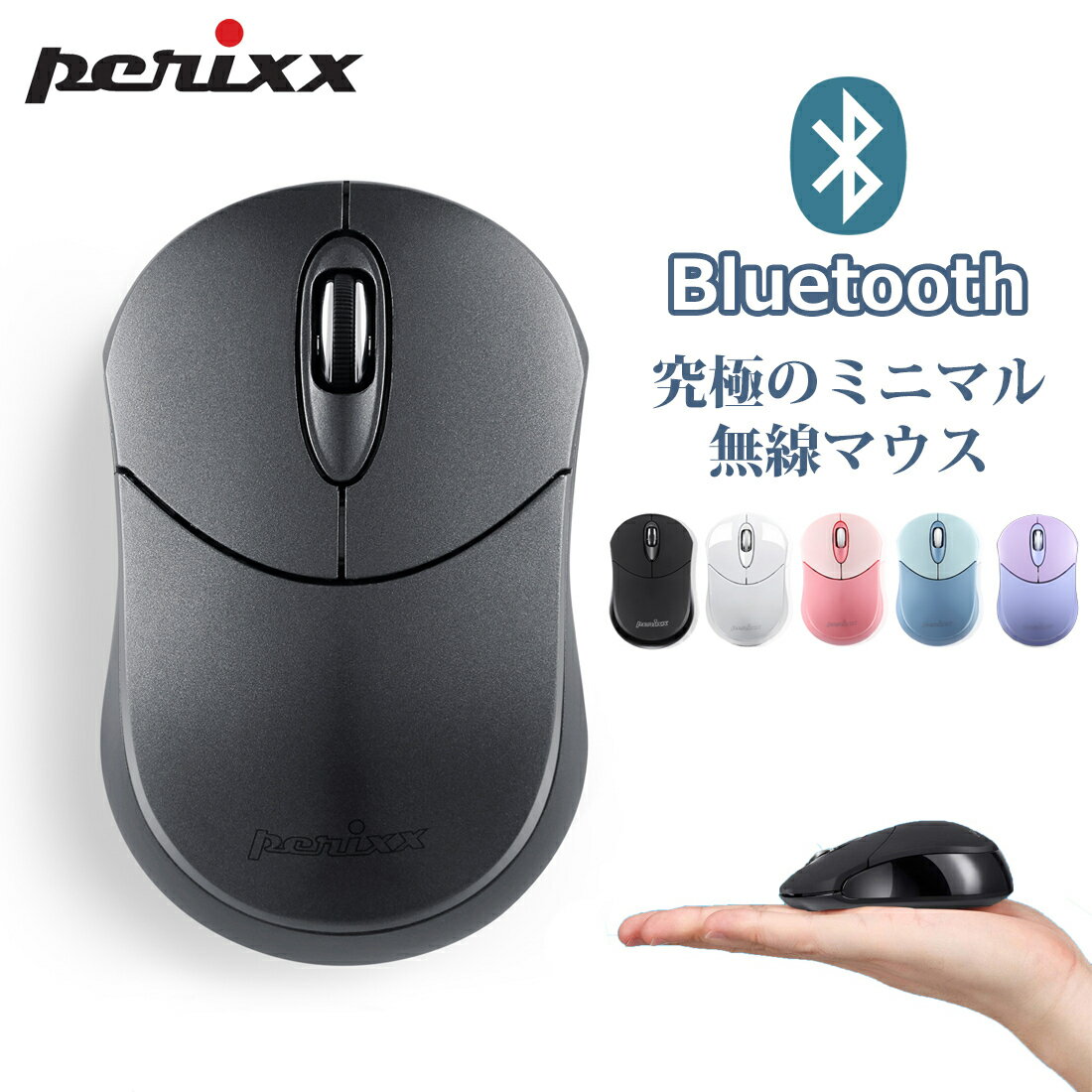 ぺリックス 無線 Bluetooth ワイヤレス マウス ミニ 小型 シンプル おすすめ Widnows/アンドロイド/タブレット/Linux/Apple /MacOS対応 ホワイト / ブラック / グレー / ピンク / ブルー / パープル 正規保証品 PERMICE-802