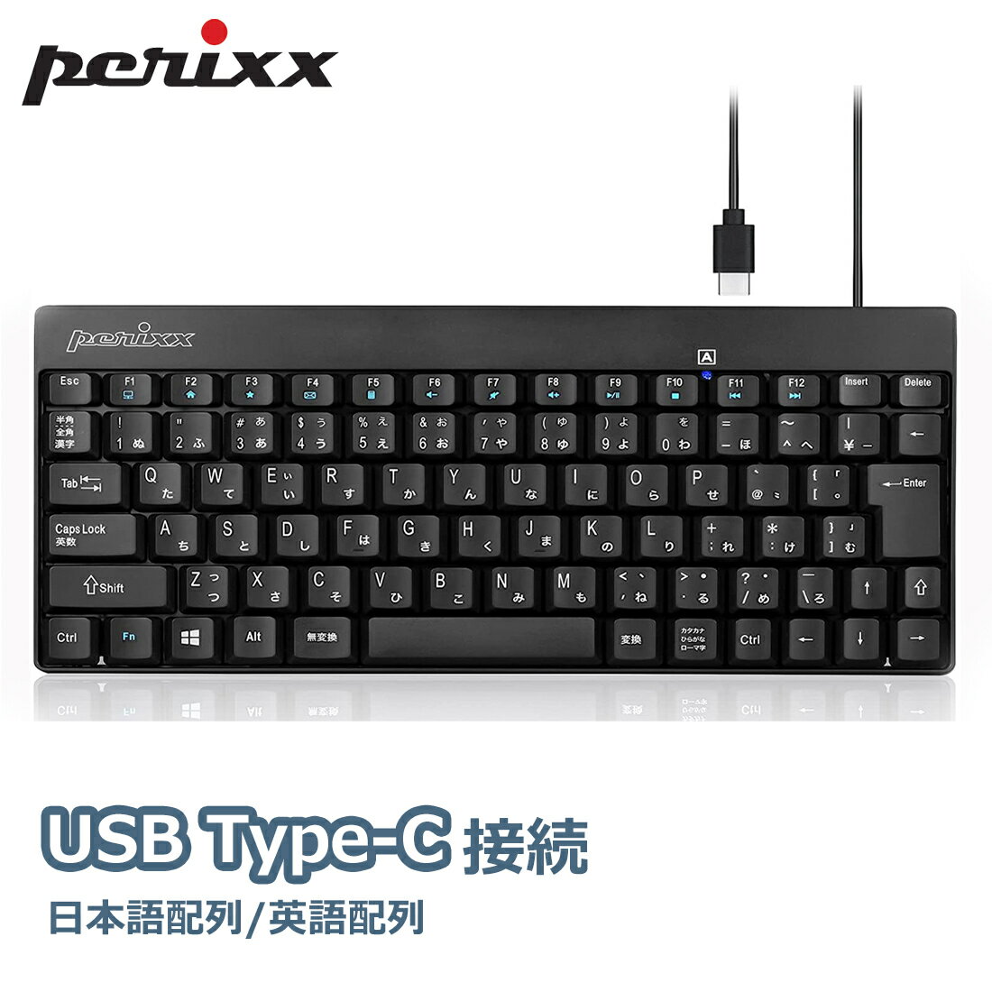 ぺリックス キーボード 有線 USB-C USB Type C 接続 ブラック テンキーレス 正規保証品 日本語/英語配列 US配列 PERIBOARD-422