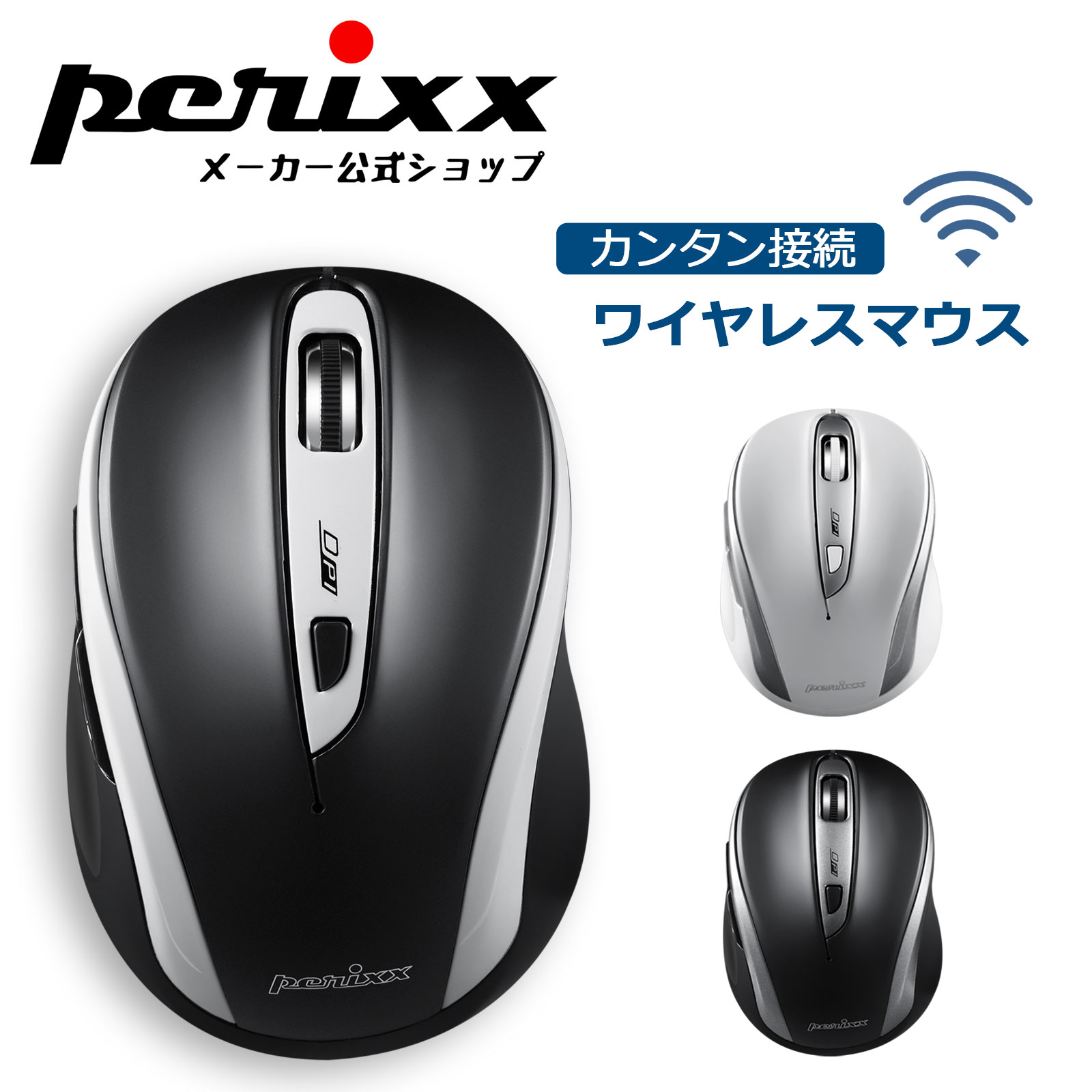 ペリックス 無線 ワイヤレス USB エルゴノミクス 光学式5ボタン ブラック ホワイト PERIMICE-721