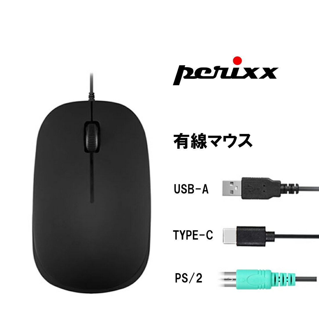 ぺリックス マウス Type-C / USB / PS/2接続 光学式3ボタン 1000DPI ブラック PERIMICE-201