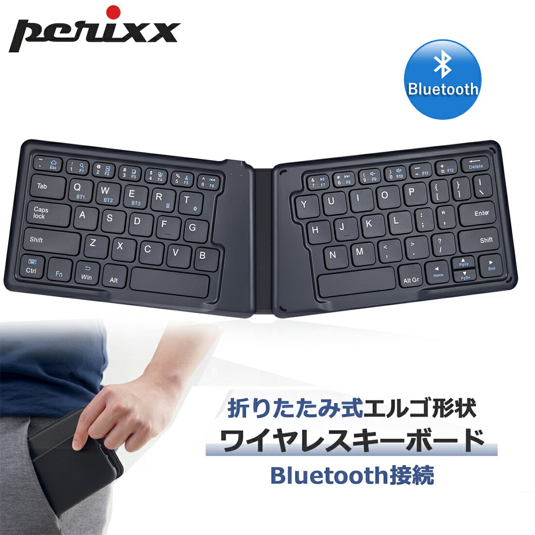 ぺリックス 折りたたみキーボード Bluetooth エルゴノミクス 人間工学 ワイヤレス ポータブル タブレット 折りたたみ式 エルゴノミック 英語配列 正規保証品 PERIBOARD-805EUS