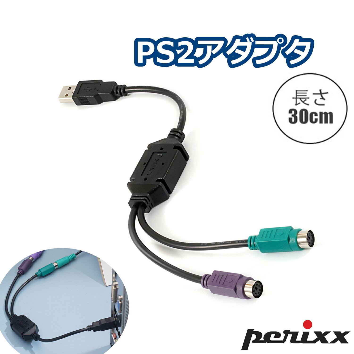 ペリックス PS/2 to USB 変換ケーブル KVMスイッチ対応 USB IC内蔵 ブラック PS/2アダプター PERIPRO-401